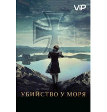 Убийство у моря (2013)