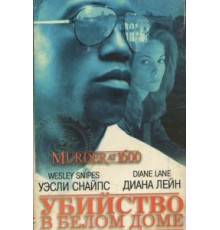 Убийство в Белом доме (1997)