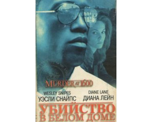 Убийство в Белом доме  (фильм 1997) смотреть онлайн