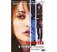 Убийство в чужом городе (2001)