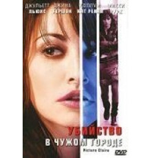 Убийство в чужом городе (2001)