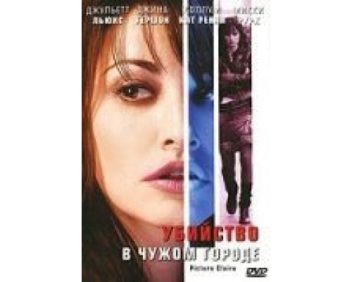 Убийство в чужом городе  (фильм 2001) смотреть онлайн