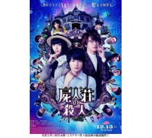 Убийство в Сидзинсо (2019)