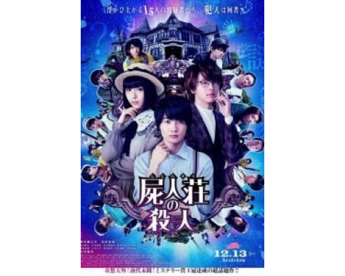 Убийство в Сидзинсо  (фильм 2019) смотреть онлайн