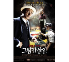 Убийство в тени (2009)