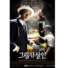 Убийство в тени (2009)