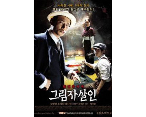 Убийство в тени  (фильм 2009) смотреть онлайн