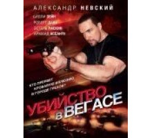Убийство в Вегасе (2010)