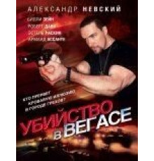 Убийство в Вегасе (2010)