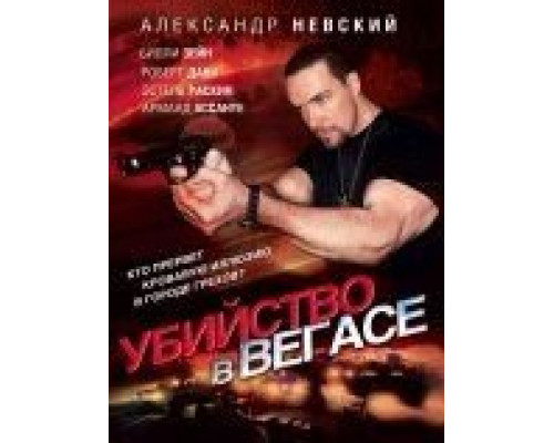 Убийство в Вегасе  (фильм 2010) смотреть онлайн