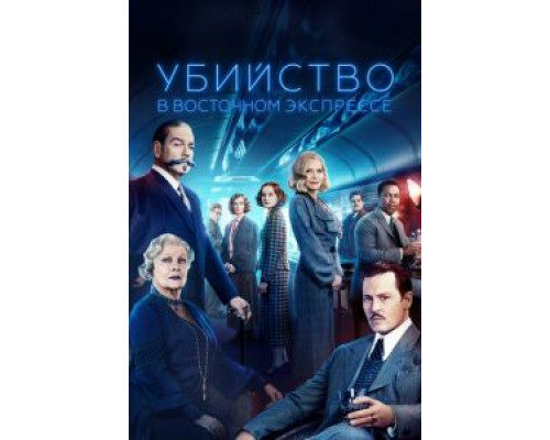 Убийство в Восточном экспрессе  (фильм 2017) смотреть онлайн