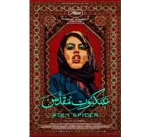 Убийца «Святой паук» (2022)