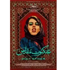 Убийца «Святой паук» (2022)