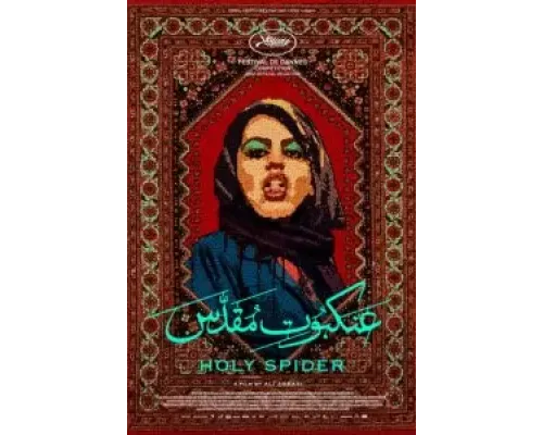 Убийца «Святой паук»  (фильм 2022) смотреть онлайн