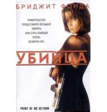 Убийца (1993)