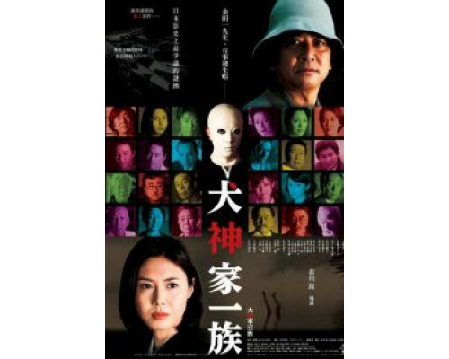 Убийца клана Инугами  (фильм 2006) смотреть онлайн