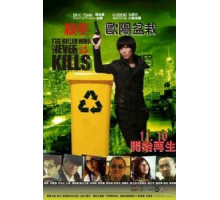 Убийца, который никогда не убивал (2011)