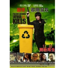 Убийца, который никогда не убивал (2011)