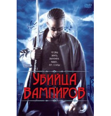 Убийца вампиров (2005)