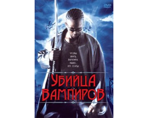 Убийца вампиров  (фильм 2005) смотреть онлайн