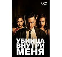 Убийца внутри меня (2010)