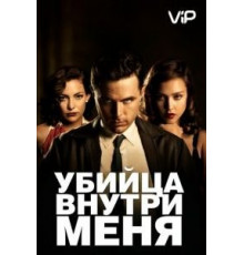 Убийца внутри меня (2010)