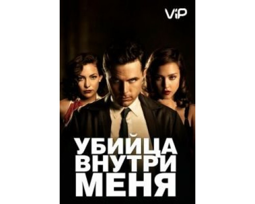 Убийца внутри меня  (фильм 2010) смотреть онлайн