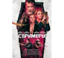 Убийцы (2022)
