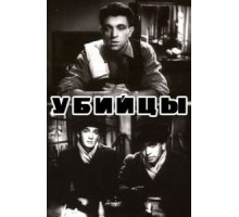 Убийцы (1956)