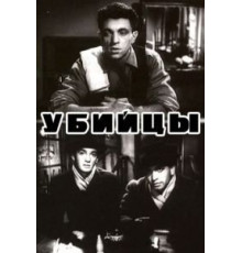 Убийцы (1956)