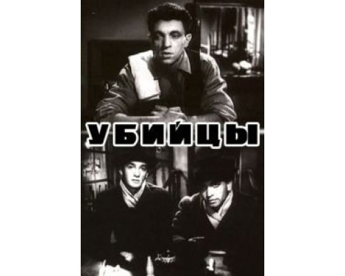 Убийцы  (фильм 1956) смотреть онлайн