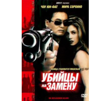Убийцы на замену (1998)