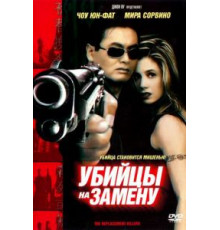 Убийцы на замену (1998)