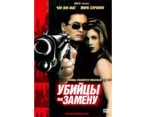 Убийцы на замену  (фильм 1998) смотреть онлайн