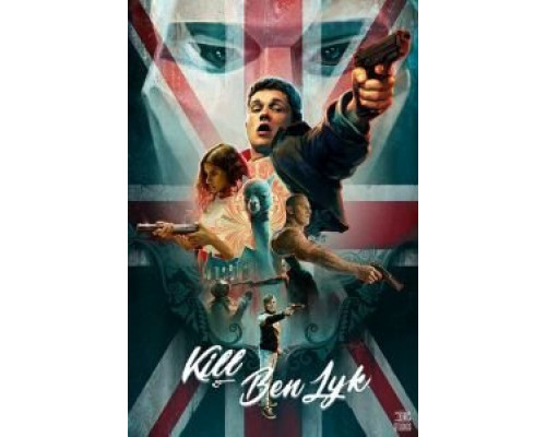 Убить Бена Лайка  (фильм 2018) смотреть онлайн