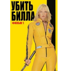 Убить Билла (2003)