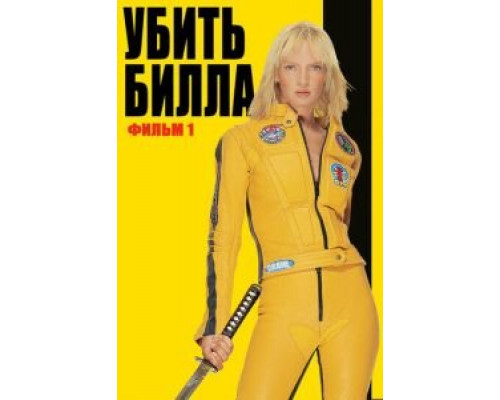 Убить Билла  (фильм 2003) смотреть онлайн