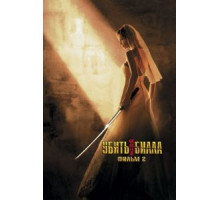 Убить Билла 2 (2004)