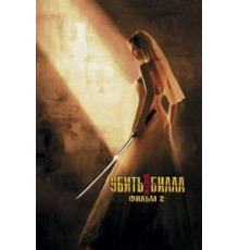 Убить Билла 2 (2004)
