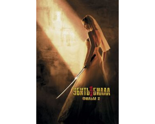Убить Билла 2  (фильм 2004) смотреть онлайн