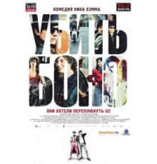 Убить Боно (2010)