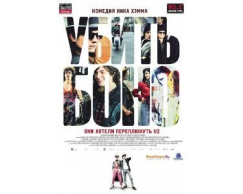 Убить Боно  (фильм 2010) смотреть онлайн