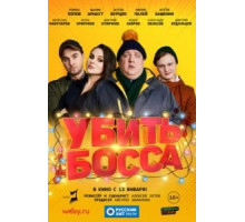 Убить босса (2021)