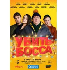 Убить босса (2021)
