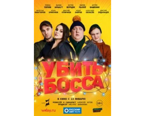 Убить босса  (фильм 2021) смотреть онлайн