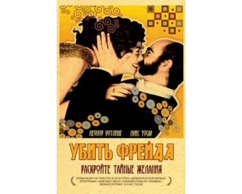 Убить Фрейда  (фильм 2004) смотреть онлайн
