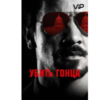 Убить гонца (2014)