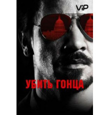 Убить гонца (2014)