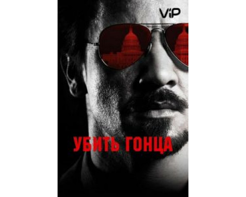 Убить гонца  (фильм 2014) смотреть онлайн