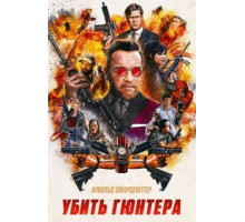 Убить Гюнтера (2016)